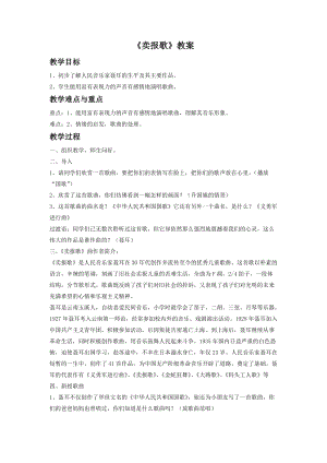 人音版二年級下冊音樂賣報歌教案1.doc