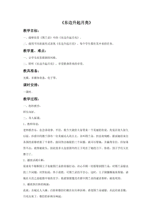 人音版六年級上冊音樂東邊升起月亮教案.doc