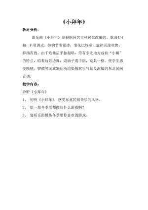 人音版一年級(jí)上冊(cè)音樂(lè)小拜年教案一.doc
