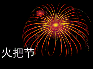 人音版六年級下冊音樂3火把節(jié)課件02.ppt