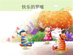人音版二年級上冊音樂快樂的羅嗦課件2.ppt