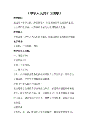 人音版一年級上冊音樂中華人民共和國國歌教案二.doc