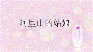 人音版六年級上冊音樂《阿里山的姑娘》課件1.ppt