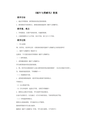 人音版二年級(jí)上冊(cè)音樂(lè)蝸牛與黃鸝鳥教案2.doc
