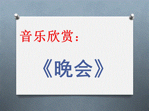 人音版二年級(jí)上冊(cè)音樂(lè)晚會(huì)課件3.ppt