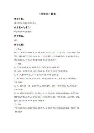 人音版四年級下冊音樂2 《搖籃曲》教案.doc
