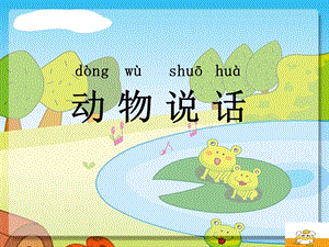 人音版一年級(jí)上冊(cè)音樂(lè)動(dòng)物說(shuō)話課件三.ppt