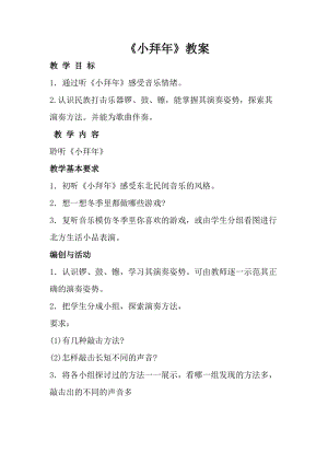 人音版一年級(jí)上冊(cè)音樂(lè)小拜年教案二.doc