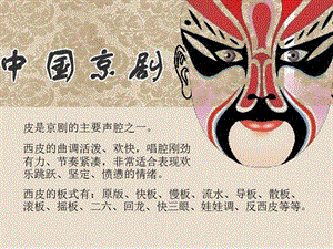 人音版六年級上冊音樂京劇唱腔聯奏課件.ppt