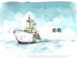 人音版三年級下冊音樂3船歌課件.ppt