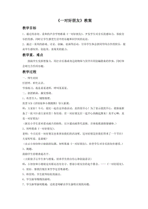 人音版二年級下冊音樂一對好朋友教案1.doc