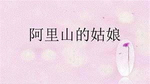 人音版六年級上冊音樂《阿里山的姑娘》課件2.ppt