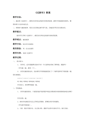 人音版二年級上冊音樂過新年教案3.doc