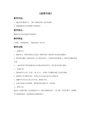 人音版六年級(jí)上冊(cè)音樂(lè)《波斯市場(chǎng)》教案.doc