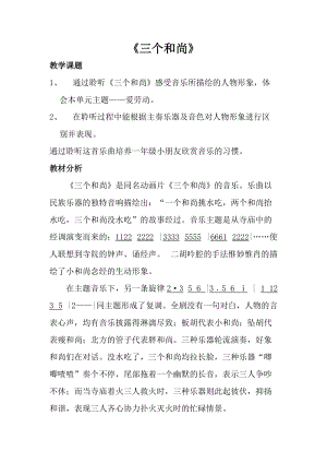人音版一年級上冊音樂三個和尚教案四.doc