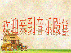 人音版二年級(jí)上冊(cè)音樂(lè)彝家娃娃真幸福課件3.ppt