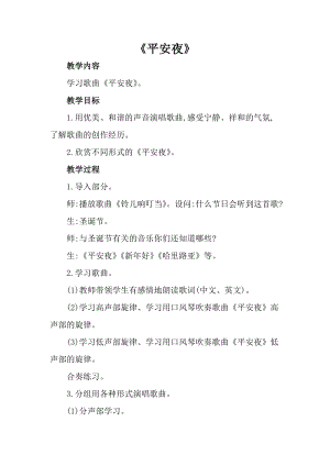 人音版一年級上冊音樂《平安夜》教案二.doc