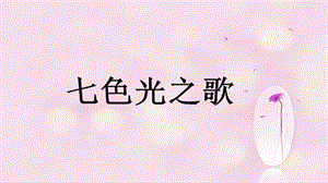 人音版六年級(jí)上冊(cè)音樂(lè)《七色光之歌》課件.ppt