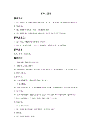 人音版四年級(jí)下冊(cè)音樂(lè)1 《種太陽(yáng)》教案.doc