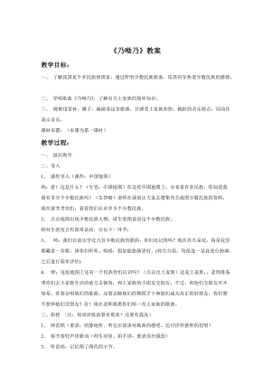 人音版二年級上冊音樂乃呦乃教案3.doc