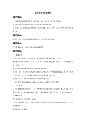 人音版三年級下冊音樂4我是小音樂家教案.doc