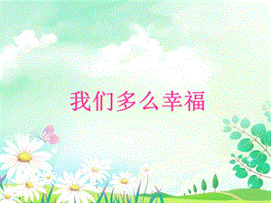 人音版三年級上冊音樂我們多么幸福課件.ppt