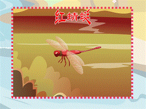 人音版四年級下冊音樂3紅蜻蜓課件.ppt