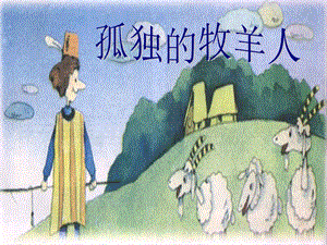 人音版三年級(jí)下冊(cè)音樂3孤獨(dú)的牧羊人課件.ppt