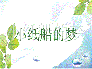 人音版四年級(jí)下冊(cè)音樂(lè)4 《小紙船的夢(mèng)》課件.ppt
