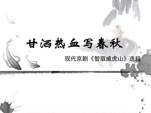 人音版四年級上冊音樂甘灑熱血寫春秋課件.ppt