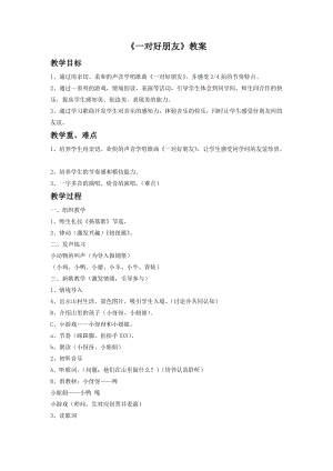 人音版二年級下冊音樂一對好朋友教案3.doc