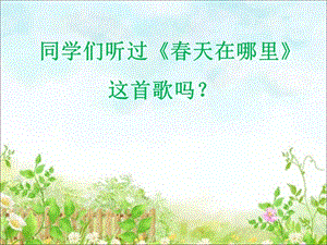 人音版二年級下冊音樂春風(fēng)課件1.ppt