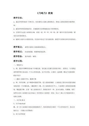 人音版二年級上冊音樂乃呦乃教案2.doc