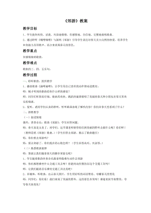 人音版二年級下冊音樂《郊游》教案4.doc