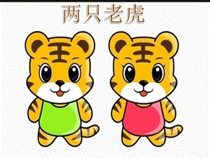 人音版二年級下冊音樂《兩只老虎》課件2.ppt