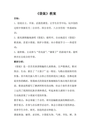 人音版一年級上冊音樂袋鼠教案一.doc