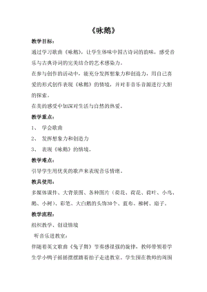 人音版一年級上冊音樂詠鵝教案二.doc