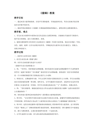 人音版二年級下冊音樂《蜜蜂》教案3.doc