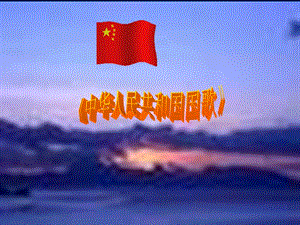 人音版一年級上冊音樂中華人民共和國國歌課件一.ppt