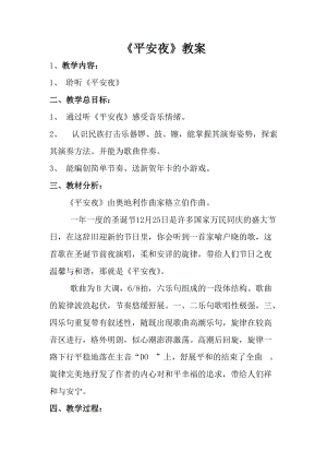 人音版一年級上冊音樂《平安夜》教案一.doc