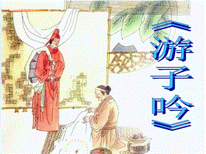 人音版六年級(jí)下冊(cè)音樂(lè)1游子吟課件.ppt