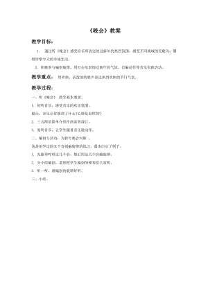人音版二年級(jí)上冊(cè)音樂(lè)晚會(huì)教案2.doc