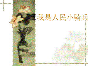 人音版二年級下冊音樂我是人民小騎兵課件1.ppt