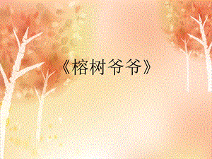 人音版六年級下冊音樂2榕樹爺爺課件.ppt