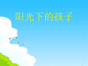 人音版二年級上冊音樂陽光下的孩子課件3.ppt