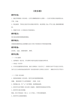 人音版六年級(jí)下冊(cè)音樂4歡樂頌教案2.doc