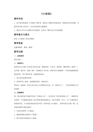 人音版四年級上冊音樂小夜曲教案.doc