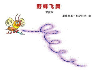 人音版一年級上冊音樂野蜂飛舞課件.ppt