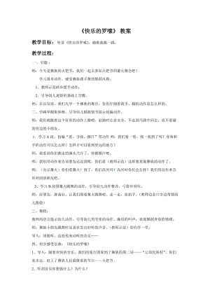 人音版二年級上冊音樂《快樂的羅嗦》 教案3.doc