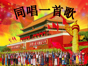 人音版一年級(jí)上冊(cè)音樂同唱一首歌課件一.ppt
